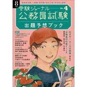 公務員試験受験ジャーナル　８年度No.４　出題予想ブック(公務員試験　受験ジャーナル) [単行本]