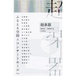 超楽器 [単行本]