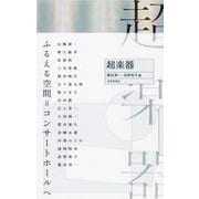 超楽器 [単行本]