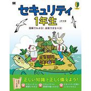 セキュリティ1年生 図解でわかる！会話でまなべる！(1年生) [単行本]