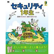 セキュリティ1年生 図解でわかる！会話でまなべる！(1年生) [単行本]