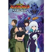 『勇気爆発バーンブレイバーン』公式外伝 未来戦士ルル [単行本]