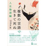 複数の言語で生きて死ぬ　人生物語編 [単行本]