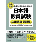 日本語教員試験　応用試験 問題集 [単行本]