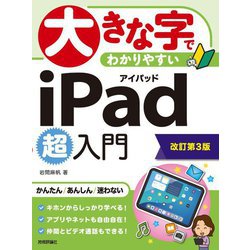大きな字でわかりやすいiPad超入門 改訂第3版 [単行本]