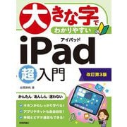 大きな字でわかりやすいiPad超入門 改訂第3版 [単行本]