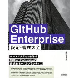 GitHub Enterprise設定・管理大全 [単行本]