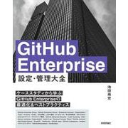 GitHub Enterprise 設定・管理　大全 [単行本]
