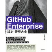 GitHub Enterprise設定・管理大全 [単行本]