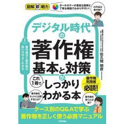 図解即戦力　デジタル時代の著作権　基本と対策がこれ１冊でしっかりわかる本 [単行本]