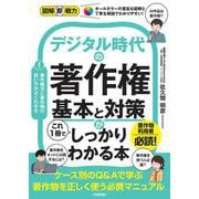 図解即戦力　デジタル時代の著作権　基本と対策がこれ１冊でしっかりわかる本 [単行本]
