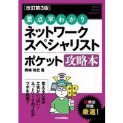 【改訂第3版】 要点早わかり ネットワークスペシャリスト ポケット攻略本 [単行本]