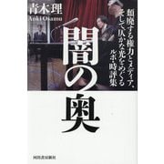 闇の奥―頽廃する権力とメディア、そして仄かな光をめぐるルポ・時評集 [単行本]