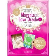 宇宙の恵みを愛に変える　Ｋｅｉｋｏ的　Ｍａｇｅｎｔａ　Ｌｏｖｅ　Ｏｒａｃｌｅ　ミニ [単行本]