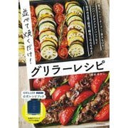 並べて焼くだけ!グリラーレシピ―電子レンジ・オーブン・直火もOK!ハンバーグやアクアパッツァなど和洋の主菜・副菜・麺&ごはんものまで 新装版 [単行本]