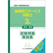 ３級金融窓口サービス技能士学科・実技　試験問題解説集（２０２３～２０２５年度公表分） [単行本]