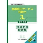 3級金融窓口サービス技能士学科・実技試験問題解説集―2023～2025年度公表分 [単行本]