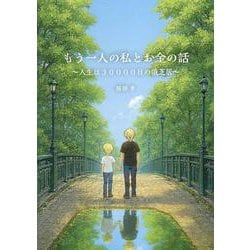 もう一人の私とお金の話－～人生は３００００日の俄芝居～ [単行本]