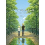もう一人の私とお金の話―人生は30000日の俄芝居 [単行本]