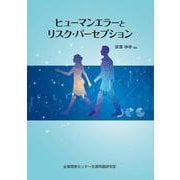 ヒューマンエラーとリスク・パーセプション [単行本]