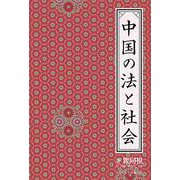 中国の法と社会 [単行本]