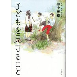 子どもを見守ること [単行本]