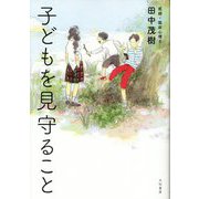 子どもを見守ること [単行本]