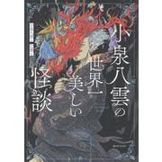 小泉八雲の世界一美しい怪談 [単行本]