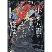 小泉八雲の世界一美しい怪談 [単行本]