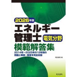 エネルギー管理士電気分野模範解答集〈2026年版〉 [単行本]