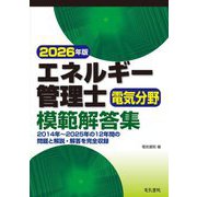 エネルギー管理士電気分野模範解答集〈2026年版〉 [単行本]