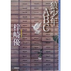 狼少年ABC(ミステリ・フロンティア) [単行本]
