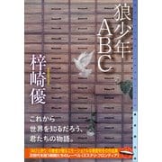 狼少年ＡＢＣ(ミステリ・フロンティア) [単行本]