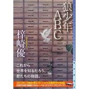 狼少年ＡＢＣ(ミステリ・フロンティア) [単行本]