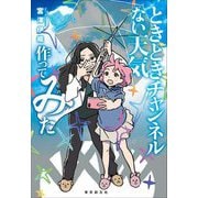 ときときチャンネル ない天気作ってみた(創元日本SF叢書) [単行本]