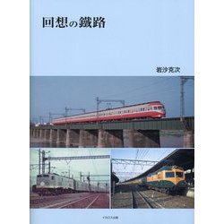 回想の鐵路 [単行本]