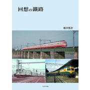 回想の鐵路 [単行本]