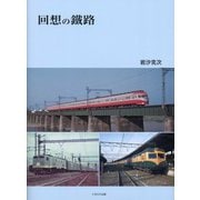 回想の鐵路 [単行本]