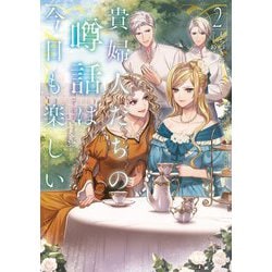 貴婦人たちの噂話は今日も楽しい〈2〉(EARTH STAR LUNA) [単行本]