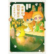 元貴族の四兄弟はくじけない!〈4〉―追い出されちゃったけど、おっきいもふもふと一緒に家族を守るのだ!(EARTH STAR LUNA) [単行本]