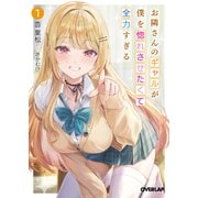 お隣さんのギャルが僕を惚れさせたくて全力すぎる 1(オーバーラップ文庫－お隣さんのギャルが僕を惚れさせたくて全力すぎる) [文庫]