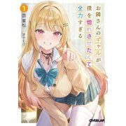 お隣さんのギャルが僕を惚れさせたくて全力すぎる〈1〉(オーバーラップ文庫) [文庫]