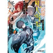 神の試練で最強になった凡人当主、災厄前の世界に帰還して無双する 2(オーバーラップ文庫－神の試練で最強になった凡人当主、災厄前の世界に帰還して無双する) [文庫]