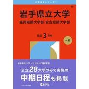 岩手県立大学・盛岡短期大学部・宮古短期大学部(2026年版大学赤本シリーズ) [全集叢書]