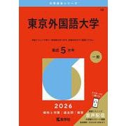 東京外国語大学(2026年版大学赤本シリーズ) [全集叢書]