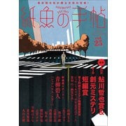 紙魚の手帖Ｖｏｌ．２５ [単行本]