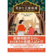 奇妙な花嫁候補－ロンドン謎解き結婚相談所(創元推理文庫) [文庫]
