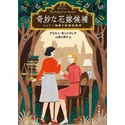 奇妙な花嫁候補―ロンドン謎解き結婚相談所(創元推理文庫) [文庫]