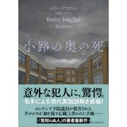 小路の奥の死(創元推理文庫) [文庫]