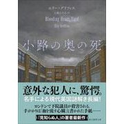 小路の奥の死(創元推理文庫) [文庫]